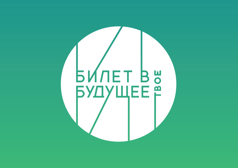 Внимание! Конкурс! "Билет в будущее".