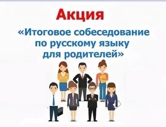 Акция "Итоговое собеседование по русскому языку для родителей".