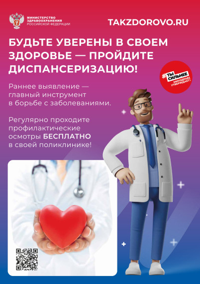 Будьте уверены в своем здоровье – пройдите диспансеризацию!.